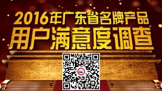 投票|翔鹰漆2016广东名牌产品用户满意度调查