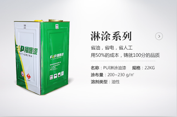 淋涂漆厂家选翔鹰漆！用50%的成本成就您100%的品质。